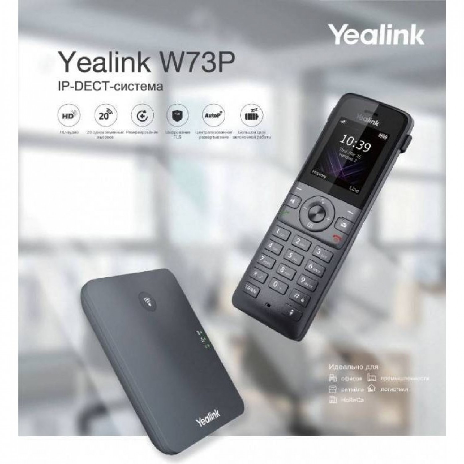 YEALINK W73P. Купить Беспроводной телефон с базой на Официальном Сайте  Дилера YEALINK в России.